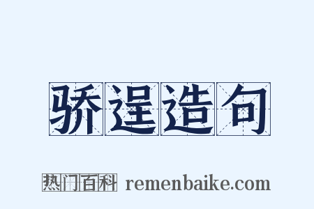 骄逞造句是什么意思的图片